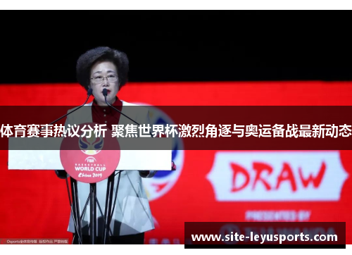体育赛事热议分析 聚焦世界杯激烈角逐与奥运备战最新动态