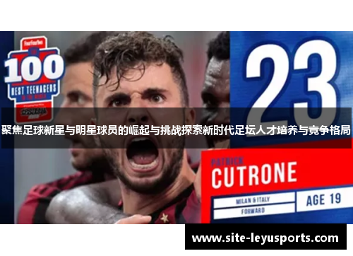 聚焦足球新星与明星球员的崛起与挑战探索新时代足坛人才培养与竞争格局