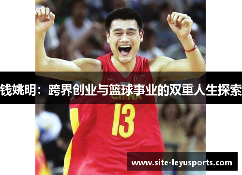 钱姚明：跨界创业与篮球事业的双重人生探索