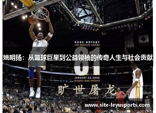 姚明扬：从篮球巨星到公益领袖的传奇人生与社会贡献