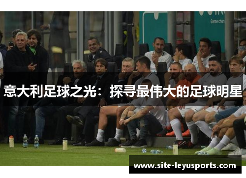 意大利足球之光：探寻最伟大的足球明星