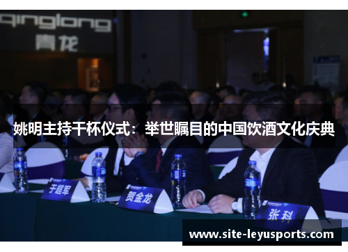 姚明主持干杯仪式：举世瞩目的中国饮酒文化庆典