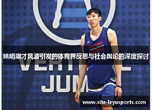 姚明庸才风波引发的体育界反思与社会舆论的深度探讨