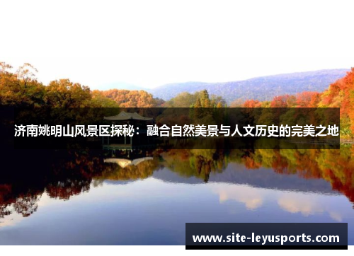 济南姚明山风景区探秘：融合自然美景与人文历史的完美之地