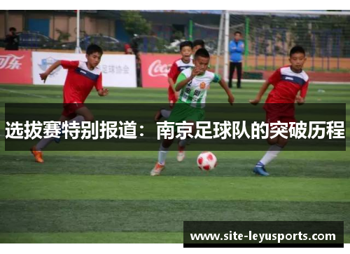 选拔赛特别报道：南京足球队的突破历程