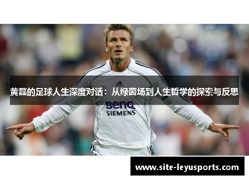 黄磊的足球人生深度对话：从绿茵场到人生哲学的探索与反思
