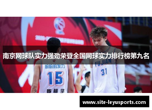 南京网球队实力强劲荣登全国网球实力排行榜第九名