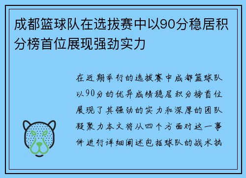 成都篮球队在选拔赛中以90分稳居积分榜首位展现强劲实力