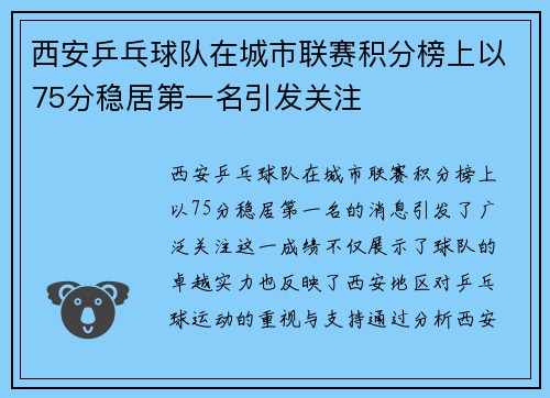 西安乒乓球队在城市联赛积分榜上以75分稳居第一名引发关注