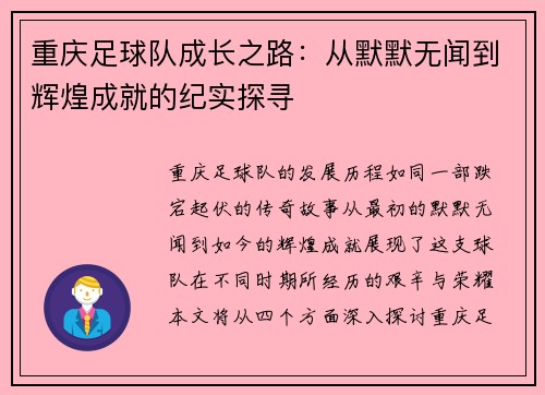 重庆足球队成长之路：从默默无闻到辉煌成就的纪实探寻