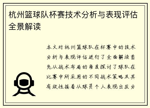 杭州篮球队杯赛技术分析与表现评估全景解读