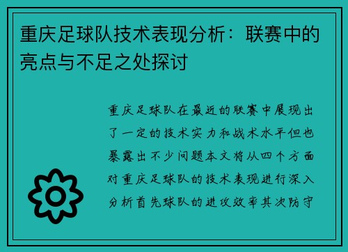 重庆足球队技术表现分析：联赛中的亮点与不足之处探讨