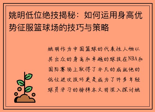 姚明低位绝技揭秘：如何运用身高优势征服篮球场的技巧与策略