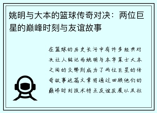 姚明与大本的篮球传奇对决：两位巨星的巅峰时刻与友谊故事