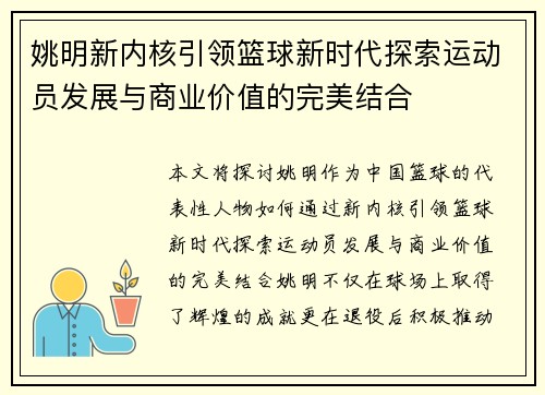 姚明新内核引领篮球新时代探索运动员发展与商业价值的完美结合