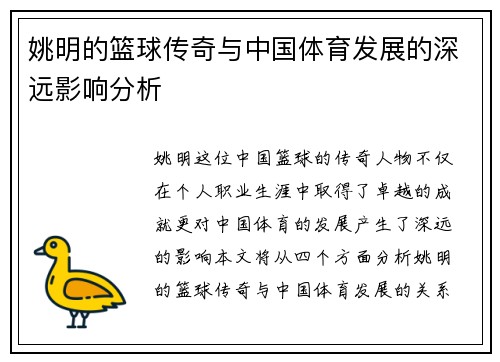 姚明的篮球传奇与中国体育发展的深远影响分析