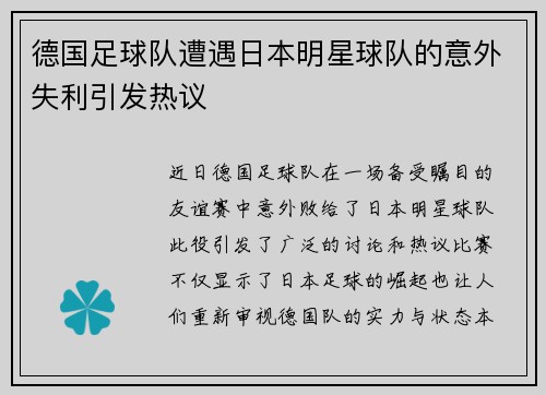 德国足球队遭遇日本明星球队的意外失利引发热议