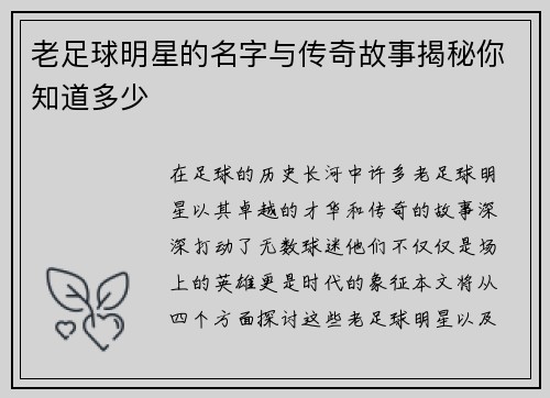 老足球明星的名字与传奇故事揭秘你知道多少