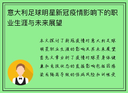 意大利足球明星新冠疫情影响下的职业生涯与未来展望