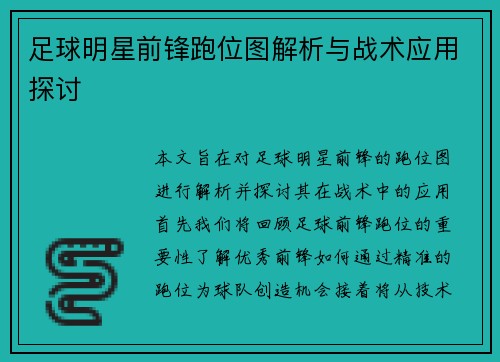 足球明星前锋跑位图解析与战术应用探讨