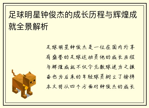 足球明星钟俊杰的成长历程与辉煌成就全景解析