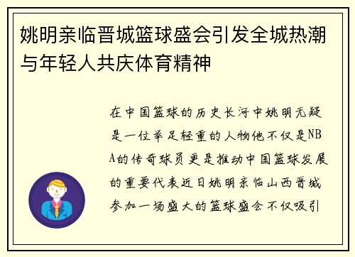 姚明亲临晋城篮球盛会引发全城热潮与年轻人共庆体育精神
