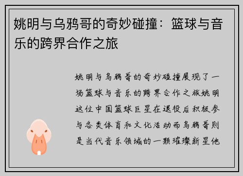 姚明与乌鸦哥的奇妙碰撞：篮球与音乐的跨界合作之旅
