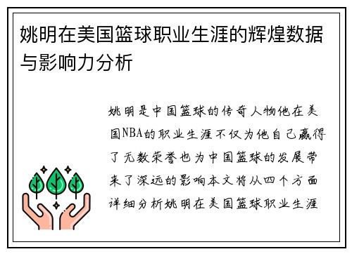 姚明在美国篮球职业生涯的辉煌数据与影响力分析