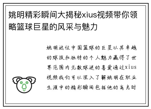 姚明精彩瞬间大揭秘xius视频带你领略篮球巨星的风采与魅力