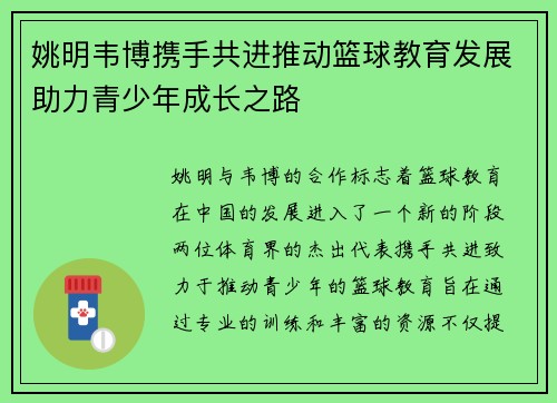 姚明韦博携手共进推动篮球教育发展助力青少年成长之路