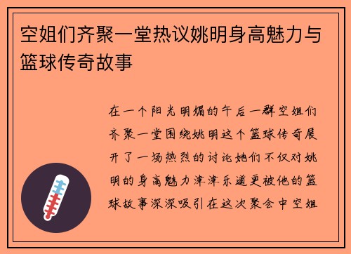 空姐们齐聚一堂热议姚明身高魅力与篮球传奇故事