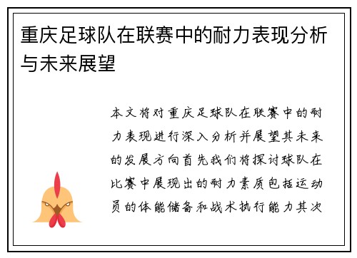 重庆足球队在联赛中的耐力表现分析与未来展望