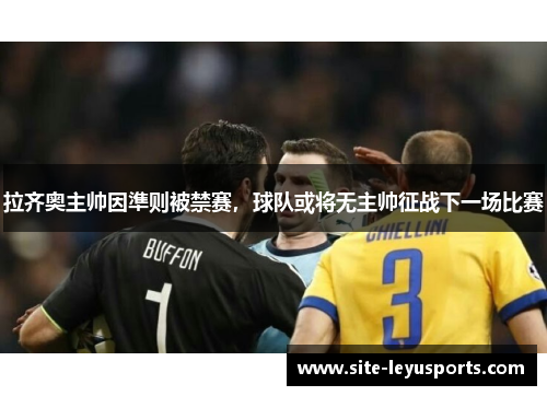 拉齐奥主帅因準则被禁赛，球队或将无主帅征战下一场比赛