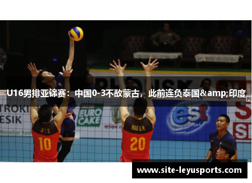 U16男排亚锦赛：中国0-3不敌蒙古，此前连负泰国&印度