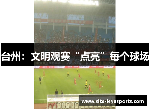台州：文明观赛“点亮”每个球场