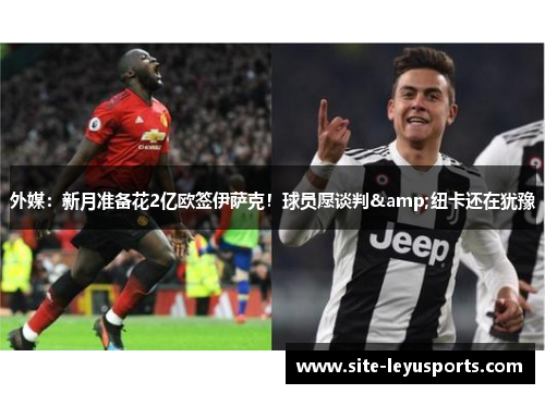 外媒：新月准备花2亿欧签伊萨克！球员愿谈判&纽卡还在犹豫