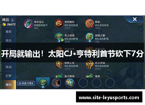 开局就输出！太阳CJ·亨特利首节砍下7分