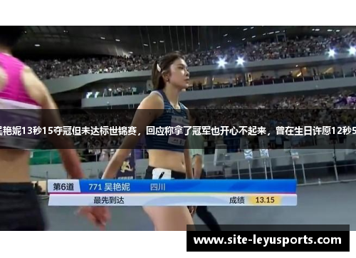吴艳妮13秒15夺冠但未达标世锦赛，回应称拿了冠军也开心不起来，曾在生日许愿12秒59