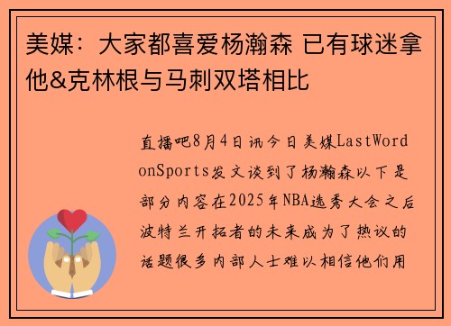 美媒：大家都喜爱杨瀚森 已有球迷拿他&克林根与马刺双塔相比