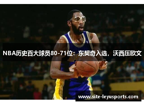 NBA历史百大球员80-71位：东契奇入选，沃西压欧文