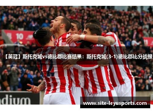 【英冠】斯托克城vs德比郡比赛结果：斯托克城(3-1)德比郡比分战报