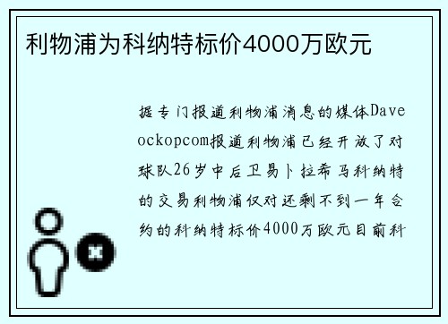 利物浦为科纳特标价4000万欧元