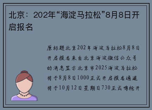 北京：202年“海淀马拉松”8月8日开启报名