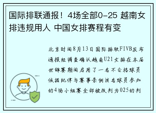 国际排联通报！4场全部0-25 越南女排违规用人 中国女排赛程有变