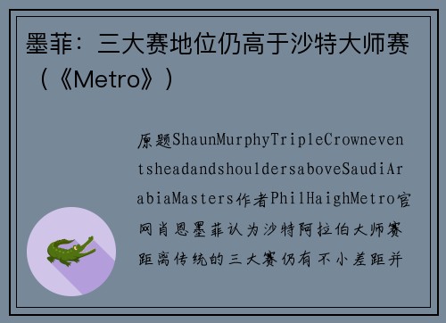 墨菲：三大赛地位仍高于沙特大师赛（《Metro》）