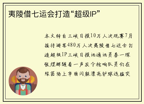 夷陵借七运会打造“超级IP”